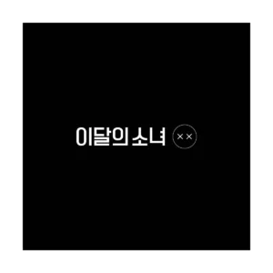 今月の少女 (LOONA) - ミニアルバム リパッケージ XX (Limited B バージョン)
