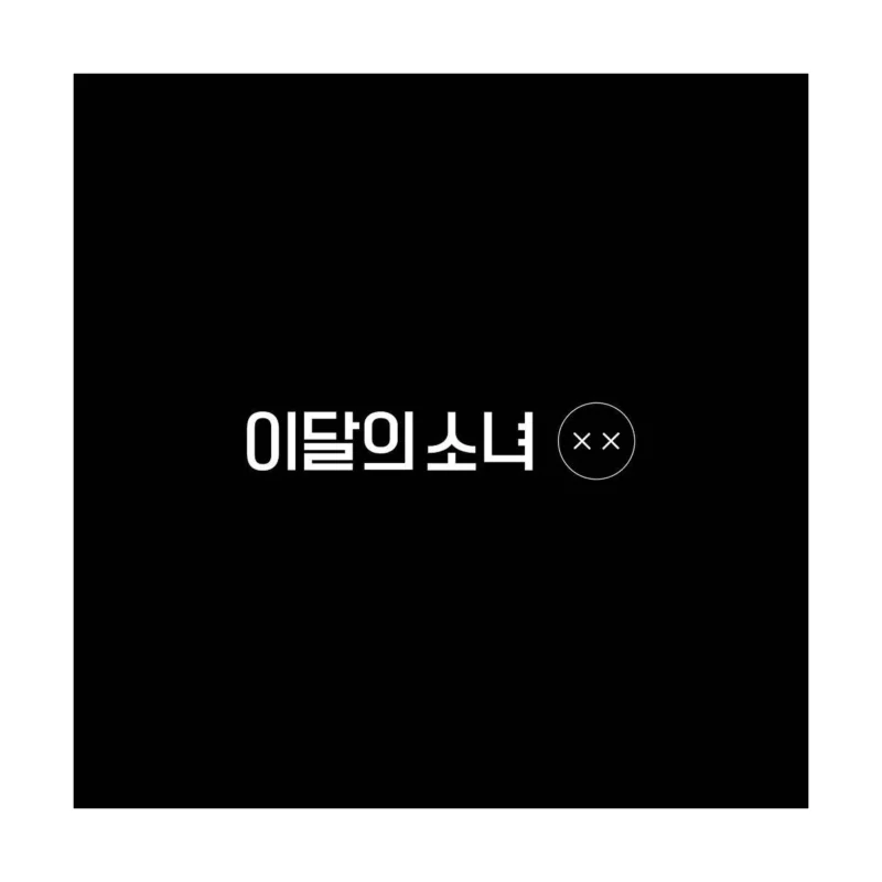 今月の少女 (LOONA) - ミニアルバム リパッケージ XX (Limited B バージョン)