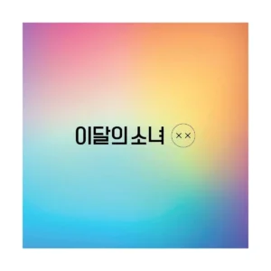 今月の少女 (LOONA) - ミニアルバム リパッケージ XX (Ltd A)