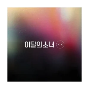 今月の少女 (LOONA) - ミニアルバム リパッケージ XX (Normal A バージョン)
