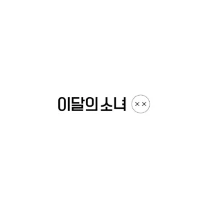 今月の少女 (LOONA) - ミニアルバム リパッケージ XX (Normal B バージョン)