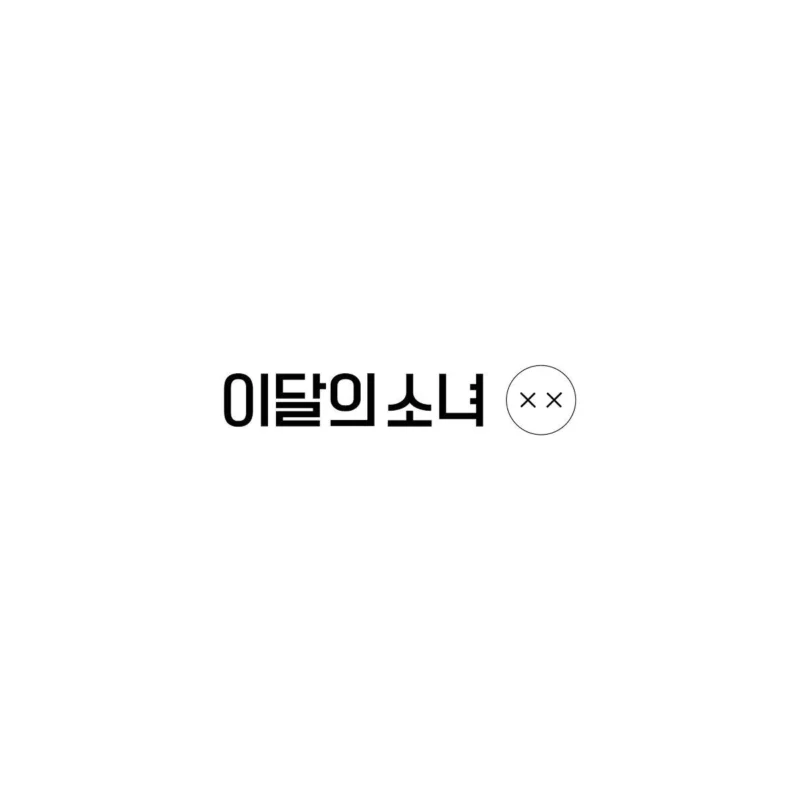 今月の少女 (LOONA) - ミニアルバム リパッケージ XX (Normal B バージョン)